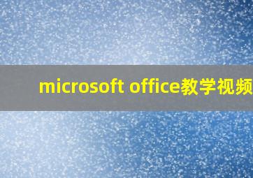 microsoft office教学视频